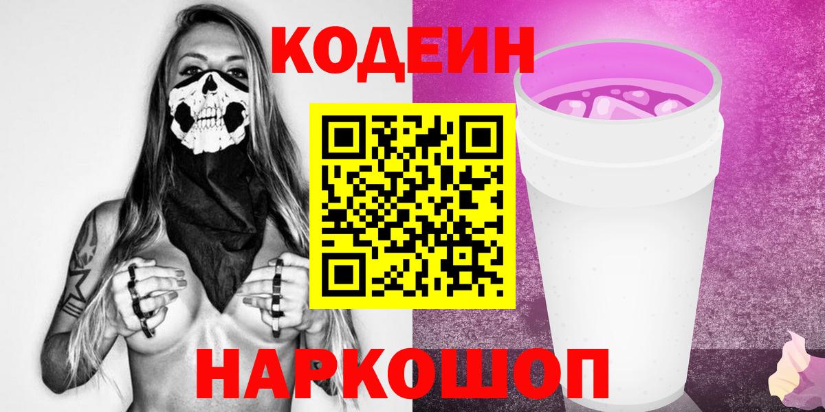 купить наркотик  Кодеин Purple Drank  Каменск-Шахтинский  Вход с VPN  Codein напиток Lean (лин) 